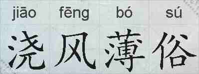 浇风薄俗的拼音