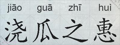 浇瓜之惠的拼音