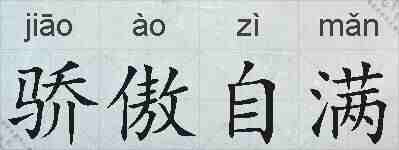 骄傲自满的拼音