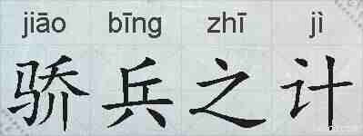 骄兵之计的拼音