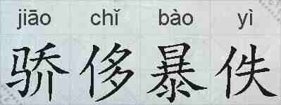 骄侈暴佚的拼音