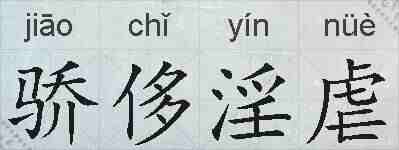 骄侈淫虐的拼音