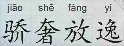 骄奢放逸的拼音