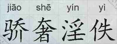 骄奢淫佚的拼音