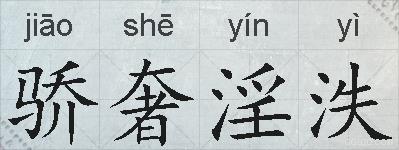 骄奢淫泆的拼音