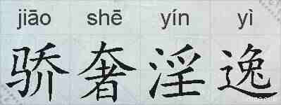 骄奢淫逸的拼音