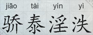 骄泰淫泆的拼音
