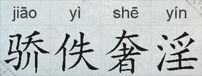 骄佚奢淫的拼音
