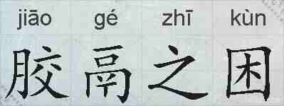胶鬲之困的拼音