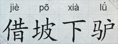 借坡下驴的拼音