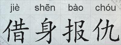借身报仇的拼音