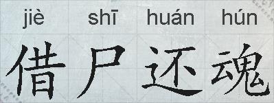 借尸还魂的拼音