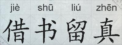 借书留真的拼音