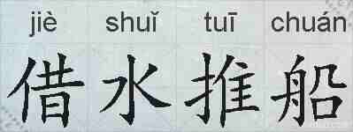 借水推船的拼音
