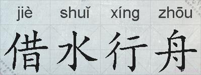 借水行舟的拼音