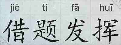 借题发挥的拼音