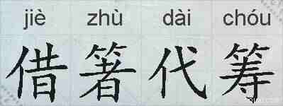借箸代筹的拼音