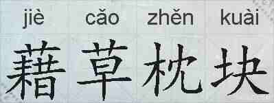 藉草枕块的拼音