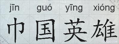 巾国英雄的拼音