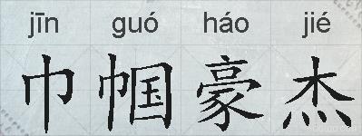 巾帼豪杰的拼音