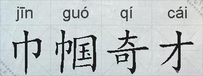 巾帼奇才的拼音