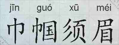巾帼须眉的拼音