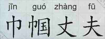 巾帼丈夫的拼音