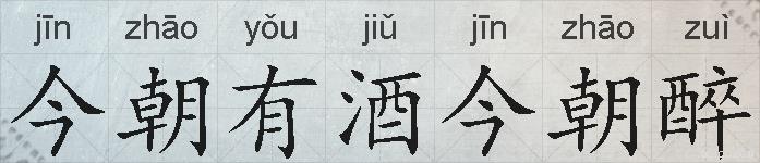 今朝有酒今朝醉的拼音