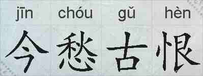 今愁古恨的拼音