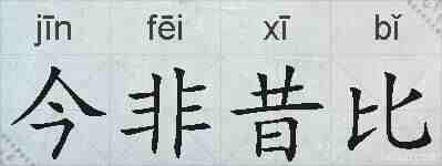 今非昔比的拼音