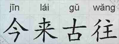 今来古往的拼音