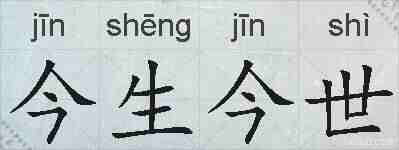 今生今世的拼音