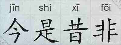 今是昔非的拼音