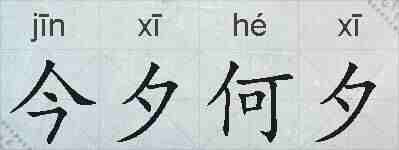 今夕何夕的拼音