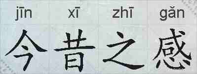 今昔之感的拼音