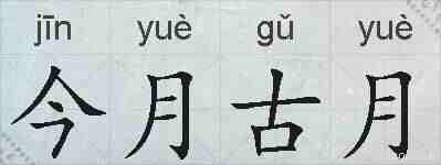 今月古月的拼音