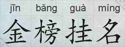 金榜挂名的拼音