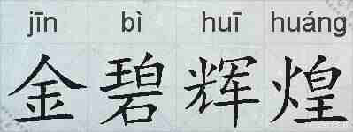 金碧辉煌的拼音