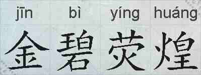 金碧荧煌的拼音