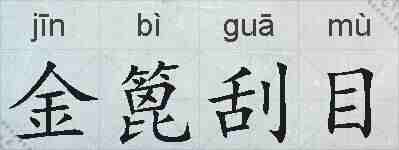 金篦刮目的拼音