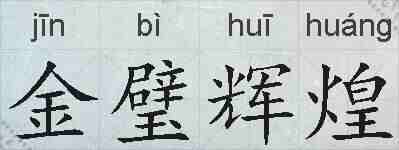 金璧辉煌的拼音