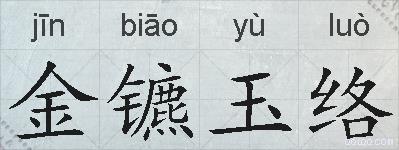 金镳玉络的拼音