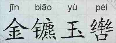 金镳玉辔的拼音