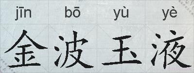 金波玉液的拼音