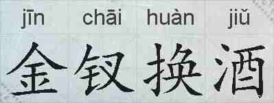 金钗换酒的拼音