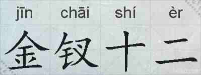 金钗十二的拼音