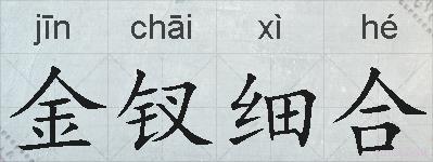 金钗细合的拼音