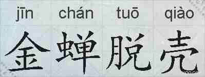 金蝉脱壳的拼音
