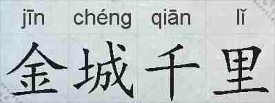 金城千里的拼音