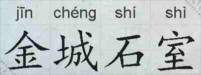金城石室的拼音